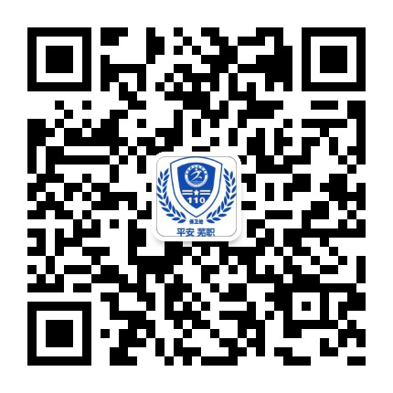 平安芜职微信公众号.png 平安芜职微信公众号.png